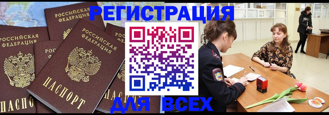 прописка для работы в Аше