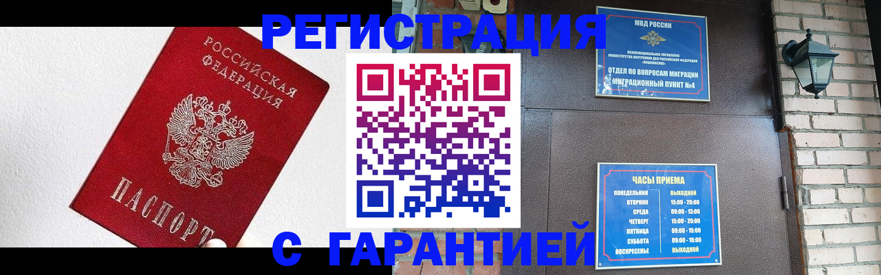 прописка для работы в Аше