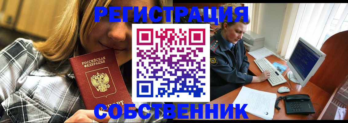 временная регистрация собственник в Аше